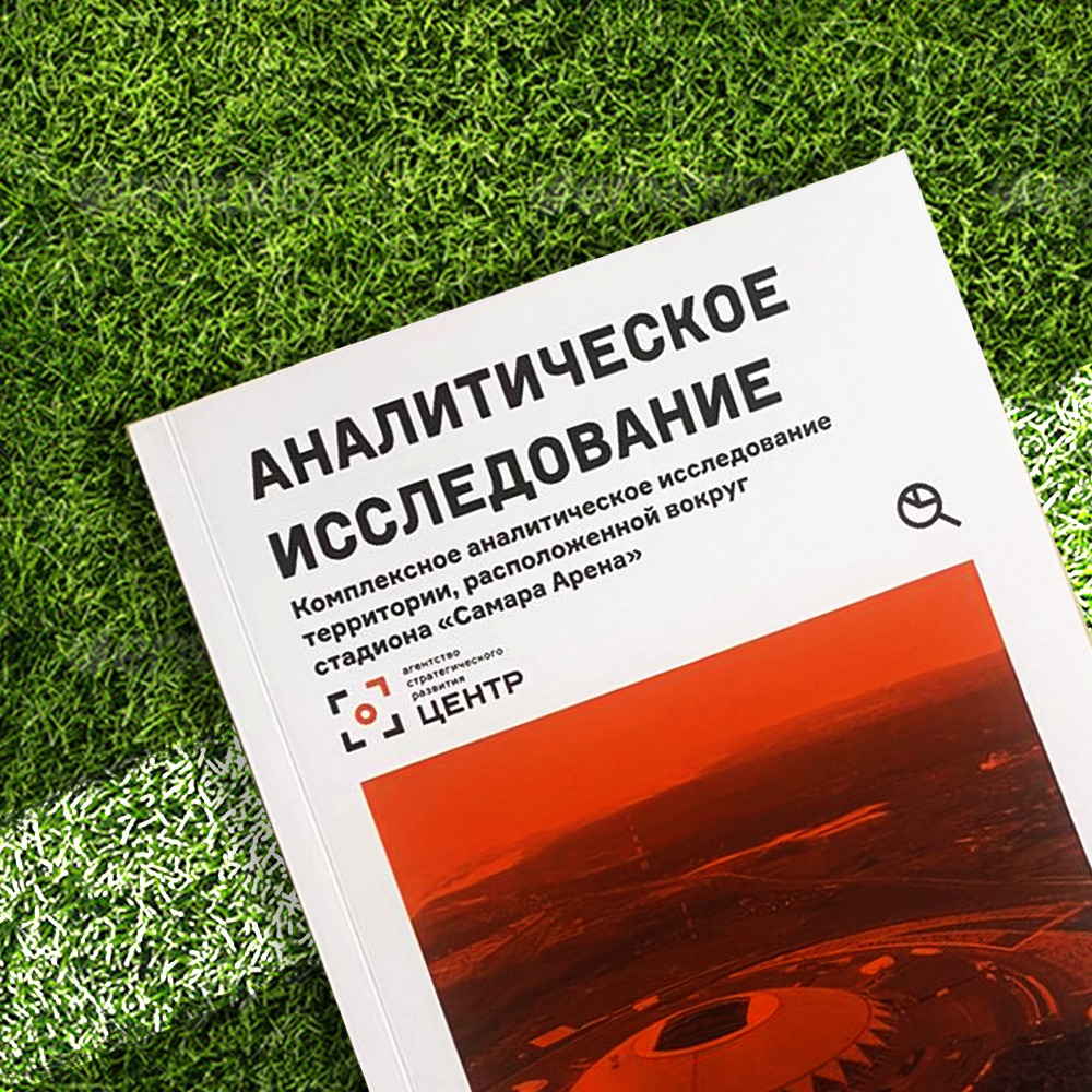 Агентство «ЦЕНТР» завершило работу над исследованием территории,  расположенной вокруг стадиона «Самара Арена» — «ЦЕНТР»