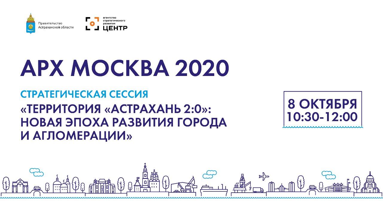 Деловая программа Астраханской области в рамках АРХ Москвы-2020 — «ЦЕНТР»