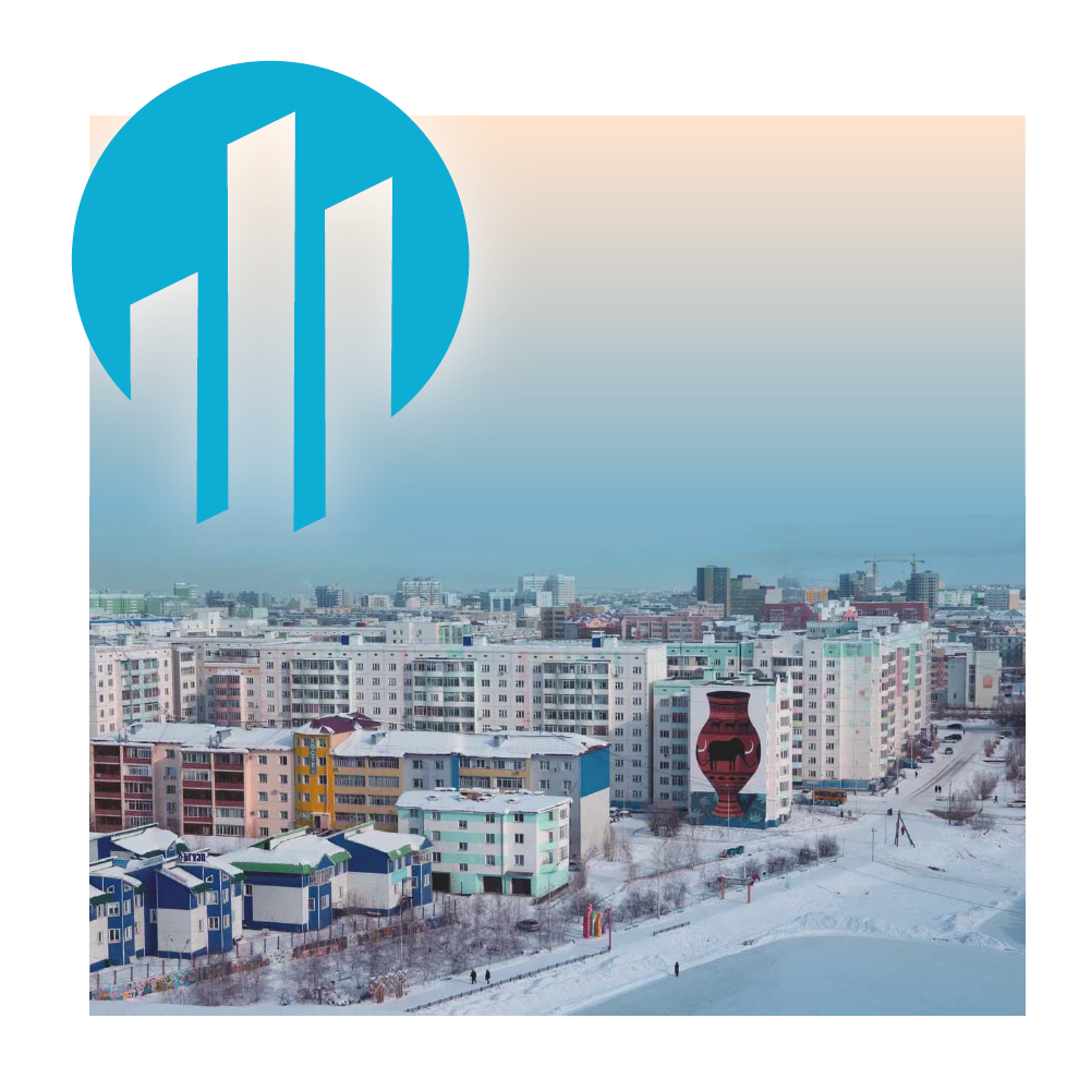 Исследование «Комплексная оценка потенциала развития территории ГО «Город Якутск»