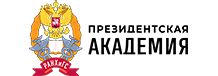 ФГБОУ ВО «Российская Академия Народного Хозяйства и Государственной Службы При Президенте Российской Федерации»