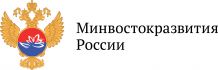 Ministry of the Russian Federation for the Development of the Far East and the Arctic