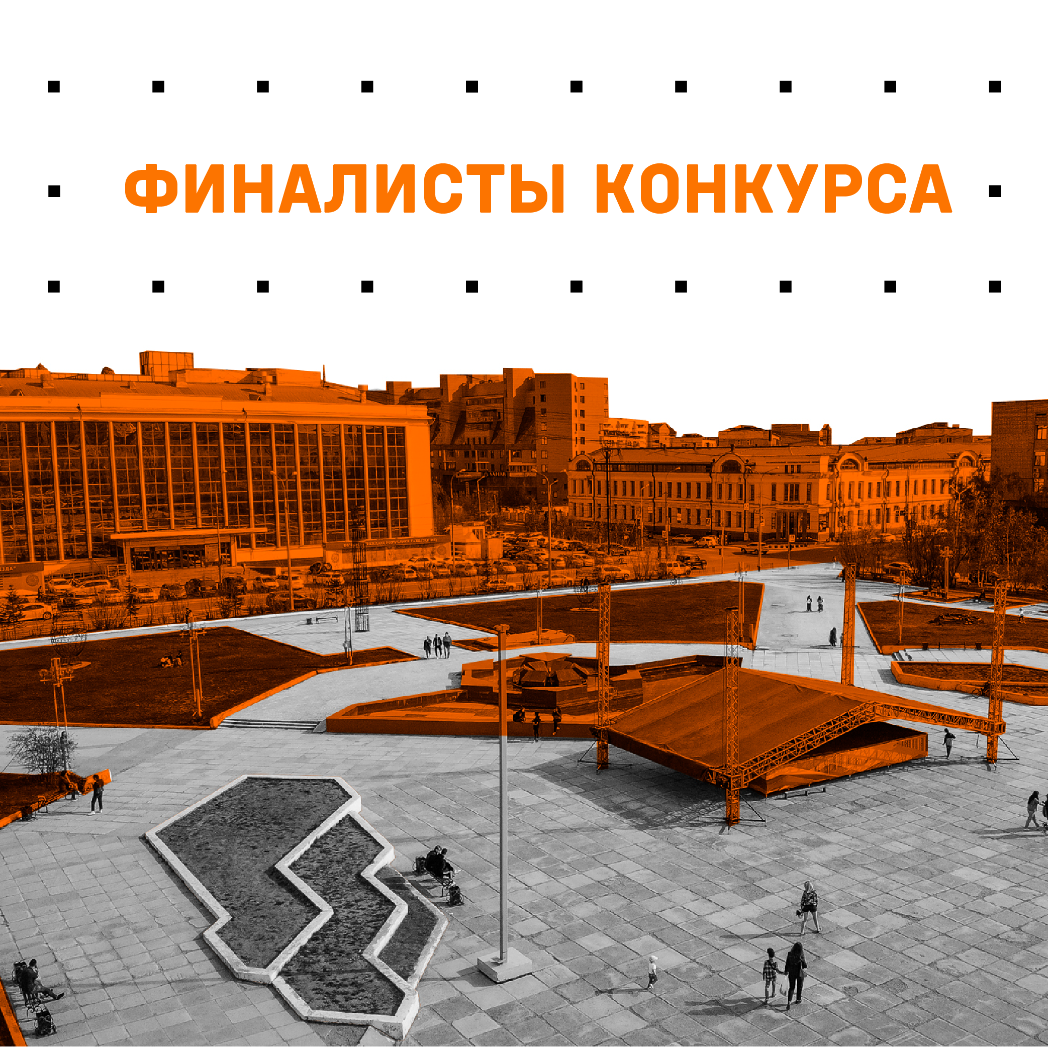 Определены финалисты конкурса на разработку концепции главной площади Якутии